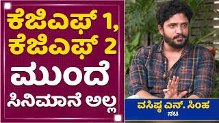 ರಾಜಾಹುಲಿ ಯಶ್​, KGF ಯಶ್​ಗೆ ಏನ್​ ವ್ಯತ್ಯಾಸ? | Vasishta N Simha | Rocking Star Yash | NewsFirst Kannada