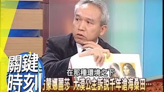 東方蒙娜麗莎 揭開樓蘭公主神秘微笑傳說！？2009年 第0475集 2200 關鍵時刻