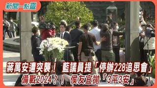 【新聞一點靈】蔣萬安遭突襲！ 藍議員提「停辦228追思會」　備戰2024？！ 侯友宜拋「3平3安」