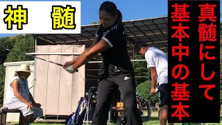 《《神髄》》ゴルフの真髄にして基本中の基本⛳️