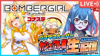 【ボンバーガール/コナステ版】パスマスルーパーの修行配信！155回目【蒼鬼ぼたん/くれば】