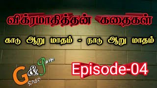 Episode-04 | விக்கிரமாதித்தன் கதைகள் |Vikramathithan Story telling in Tamil |Audiobook |Grasp \u0026 Gain