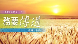 06.27.2021 慕迪港頌恩堂粵語崇拜｜講題: 務要傳道 08:30am