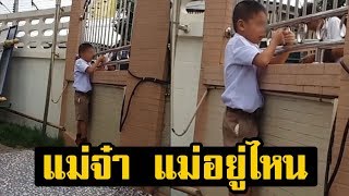 แม่มาไม่ทัน! โรงเรียนจัดกิจกรรมวันแม่ หนูน้อยยืน เกาะรั้วน้ำตาไหล ร้องเรียกแม่อยู่ไหน