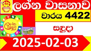 ALagna Wasana Today 4422 2025.02.03 Result dlb Lottery Lotherai dinum anka ලග්න ලොතරැයි ප්‍රතිඵල