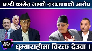 दोहोरो चेपुवामा देउवा, आफ्नै गुटमा पनि रडाको, घेराबन्दी गर्दै कोइराला पक्ष ||YOHO REPORT ||