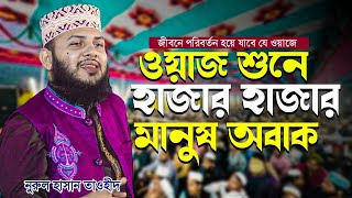 কথাগুলো শুনে হাজার হাজার মানুষ অবাক নুরুল হাসান তাওহীদ Nurul Hasan Tawhid