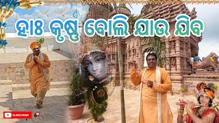 ହାଃ କୃଷ୍ଣ ବୋଲି ଯାଉ ଯିବ | Ha Krushna Boli Jau Jiba | Full Video Ram mandir and Nilamadhab