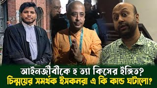 চট্টগ্রামে আইনজীবীকে হ ত্যা কিসের ইঙ্গিত জানালেন ফুয়াদ! দেশকে ইরাক সিরিয়া বানাতে করা উঠেপড়ে লেগেছে