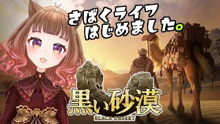 【黒い砂漠】右も左も分からない砂漠ライフが始まります【初MMO】