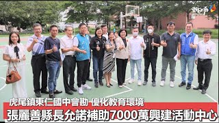 優化教育環境 張麗善會勘虎尾東仁國中 允諾7,000萬元助興建活動中心