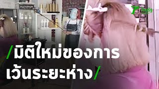 มิติใหม่ของการเว้นระยะห่างในร้านทำผม | 18-05-64 | ตะลอนข่าว