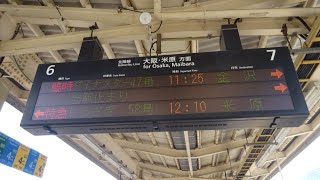 【台風7号の影響に伴う救済臨‼️】特急「ダイナスター」47号金沢行き　敦賀駅LED電光掲示板