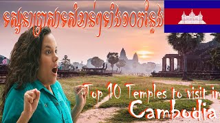 Top 10 temples to visit in Cambodia🇰🇭 | ប្រាសាទកំពូលទាំង ១០ ដែលត្រូវទៅទស្សនានៅកម្ពុជា🧡