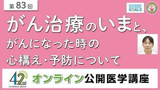 【第83回】がん治療のいまと、がんになった時の心構え・予防について