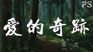 張傑 - 愛的奇蹟『有句話想對你說 說我愛你讓愛出現奇蹟（讓愛出現奇蹟）』【動態歌詞Lyrics】