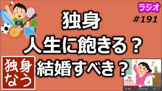 自分のための人生は飽きるから結婚した方がいい？【独身なう】