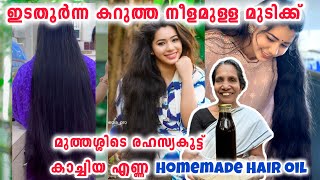 ഇടതൂർന്ന കറുത്ത മുടിക്കും മുടി കൊഴിച്ചിലിനും മുത്തശ്ശിടെ പഴയകാല കാച്ചിയഎണ്ണ രഹസ്യം HOMEMADE HAIR OIL