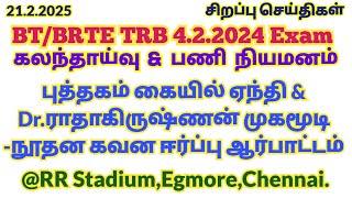 21.2.2025☘️BT TRB கலந்தாய்வு \u0026 பணி நியமன ஆணை வழங்க கோரி - புத்தகம் ஏந்தி கவன ஈர்ப்பு ஆர்ப்பாட்டம்