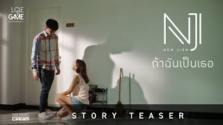 NEW JIEW - ถ้าฉันเป็นเธอ [ STORY TEASER ]