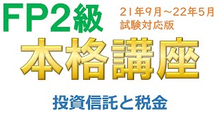 ＦＰ２級本格講座－金融12投資信託と税金