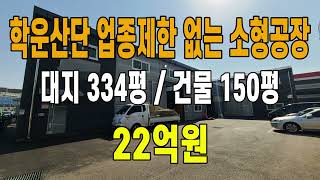 김포 학운산업단지 업종제한 없는 소형공장 매매