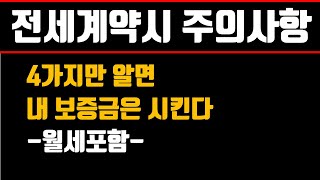 [전세계약시 주의사항] 딱 4가지만 알면된다-전월세 계약전에 반드시 이 영상 보고 가세요!