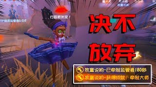 第五人格：遛鬼180秒！天崩开局也要坚持，我离翻盘就差1个地窖！