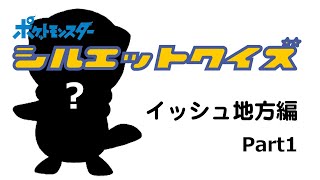 全26問【ポケモンシルエットクイズ】イッシュ地方編 Part1　～POKEMON Silhouette Quiz～