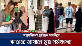 🔴LIVE🔴কাতারে অমুসলিমরা মসজিদে ছুটছেন আযানের মধুন সুর শুনে, আলহামদুলিল্লাহ-আরিফ বিন হাবিব-Waz Media24