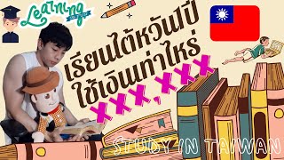 เรียนไต้หวันหนึ่งปี ใช้งบเท่าไหร่ #ไต้หวัน #เรียนต่อไต้หวัน Study in Taiwan