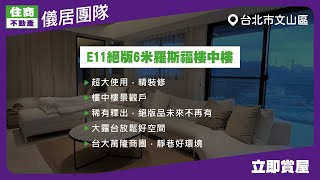 【儀居團隊超優物件】E11絕版6米羅斯福樓中樓 ▶ 超大使用，精裝修，樓中樓景觀戶，稀有釋出，絕版品未來不再有，大露台放鬆好空間，台大萬隆商圈 ▶ 住商不動產中山捷運加盟店☎️02-2559-7668