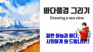드로잉라이프 - 드로잉과 어반스케치  /  [DRAWING LIFE _ Drawing & Urban sketch] / 하늘과 바다풍경그리기 / 파란하늘과 바다, 시원하게 쏴드립니다