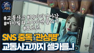 SNS의 심각성, 교통사고를 당해도 업로드는 해야한다?ㅣ#콩트앤더시티 EP11-4