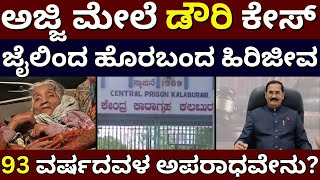 93 Year Old Lady Case - ಅಜ್ಜಿ ಮೇಲೆ ಡೌರಿ ಕೇಸ್ ! ಜೈಲಿಂದ ಹೊರಬಂದ ಹಿರಿಜೀವ ! ನಾಗಮ್ಮ ಮಾಡಿದ ಅಪರಾಧವೇನು.?