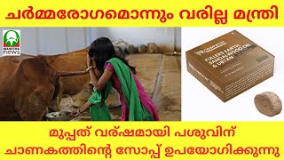 മുപ്പത് വർഷമായി പശുവിന്റെ ചാണകത്തിൽ നിന്നും സോപ്പ് | Mahatma News