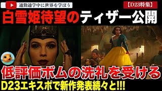 実写版「白雪姫」待望のティザーが公開！辛辣なコメントと低評価ボムに見舞われてしまう・・D23では実写版「リロ＆スティッチ」やアバター新作の話題も！