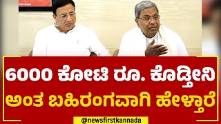 Siddaramaiah : 6000 ಕೋಟಿ ರೂ. ಕೊಡ್ತೀನಿ ಅಂತ ಬಹಿರಂಗವಾಗಿ ಹೇಳ್ತಾರೆ | 2023 Election | @newsfirstkannada