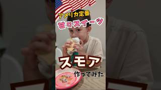 【🇺🇸衝撃的な甘さ】子供達が大好きなアメリカのスイーツを作ってみた #shorts #海外のお菓子 #アメリカ