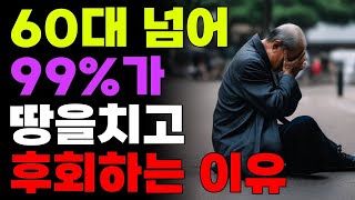 노년에 99%가 ‘이 이유’때문에 땅을 치고 후회합니다. | 노후의지혜 | 오디오북 | 삶의명언 | 지혜 | 노인의사연