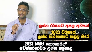 ලග්න රැසකට අපල අවසන් - 2023 වර්ෂයේ ලග්න කිහිපයකට කල්ල මරේ