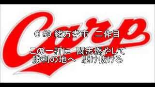 【MIDI】元広島東洋カープ　#37→9　緒方孝市応援歌メドレー