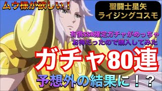 【聖闘士星矢ライジングコスモ】ムウ様狙ってガチャ80連　予想外の結果に！？　有償SSRガチャがお得！【セイントセイヤ】【ライコス】