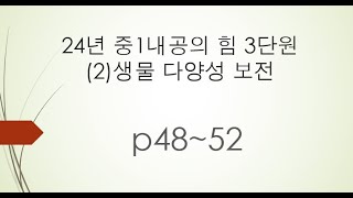 24년 중1내공의힘 3단원 (2)생물 다양성 보전 p48~52