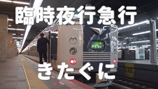 【臨時夜行急行】運行終了３日前 大阪駅を発車する「きたぐに」2013年1月4日