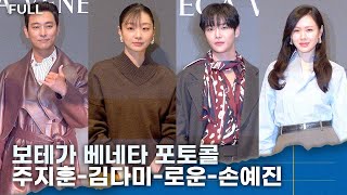 [FULL] 주지훈-김다미-로운-손예진, ‘어둠속에 빛난다’ㅣ보테가 베네타 포토콜