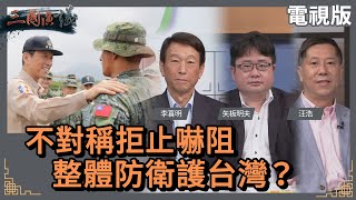 不對稱拒止嚇阻｜整體防衛護台灣？｜#李喜明 #矢板明夫 #汪浩｜@華視三國演議｜20221008