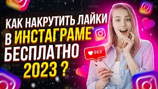 Как Накрутить Лайки в Инстаграме БЕСПЛАТНО 2023? Накрутка Лайков в ИНСТАГРАМЕ