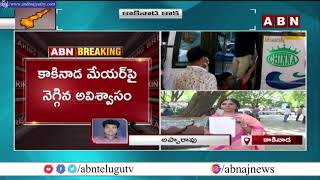 కాకినాడ మేయర్ పై నెగ్గిన అవిశ్వాసం || Kakinada Mayor || ABN