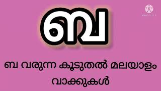 ബ വരുന്ന കൂടുതൽ വാക്കുകൾ |ba varunna kuduthal vakkukal #ba #ബ |#malayalam @ezinsworld